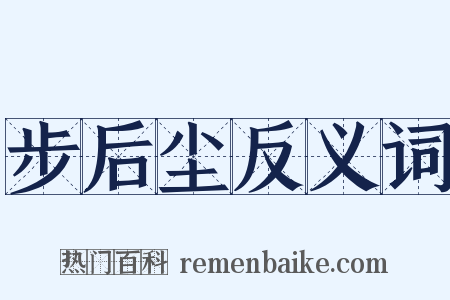 步后尘反义词是什么意思的图片